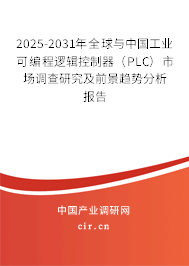 2025-2031年全球與中國(guó)工業(yè)可編程邏輯控制器（PLC）市場(chǎng)調(diào)查研究及前景趨勢(shì)分析報(bào)告