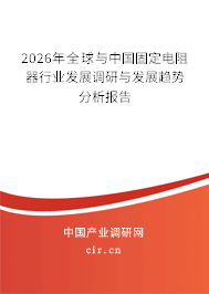 2026年全球與中國固定電阻器行業(yè)發(fā)展調(diào)研與發(fā)展趨勢分析報告 2026年全球與中國固定電阻器行業(yè)發(fā)展調(diào)研與發(fā)展趨勢分析報告