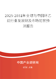 2025-2031年全球與中國(guó)環(huán)乙烷行業(yè)發(fā)展研及市場(chǎng)前景預(yù)測(cè)報(bào)告 2025-2031年全球與中國(guó)環(huán)乙烷行業(yè)發(fā)展研及市場(chǎng)前景預(yù)測(cè)報(bào)告