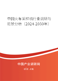 中國(guó)火車(chē)采樣機(jī)行業(yè)調(diào)研與前景分析(2024-2030年) 中國(guó)火車(chē)采樣機(jī)行業(yè)調(diào)研與前景分析(2024-2030年)