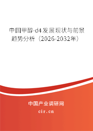 中國甲醇-d4發(fā)展現(xiàn)狀與前景趨勢分析(2026-2032年) 中國甲醇-d4發(fā)展現(xiàn)狀與前景趨勢分析(2026-2032年)