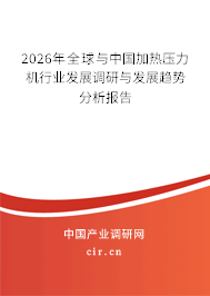 2026年全球與中國(guó)加熱壓力機(jī)行業(yè)發(fā)展調(diào)研與發(fā)展趨勢(shì)分析報(bào)告 2026年全球與中國(guó)加熱壓力機(jī)行業(yè)發(fā)展調(diào)研與發(fā)展趨勢(shì)分析報(bào)告