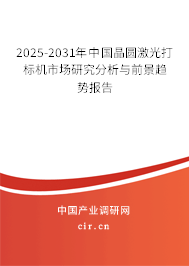 2025-2031年中國(guó)晶圓激光打標(biāo)機(jī)市場(chǎng)研究分析與前景趨勢(shì)報(bào)告 2025-2031年中國(guó)晶圓激光打標(biāo)機(jī)市場(chǎng)研究分析與前景趨勢(shì)報(bào)告