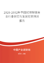 2025-2031年中國(guó)可降解鎂合金行業(yè)研究與發(fā)展前景預(yù)測(cè)報(bào)告