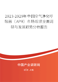2023-2029年中國空氣凈化呼吸器（APR）市場現(xiàn)狀全面調(diào)研與發(fā)展趨勢分析報(bào)告