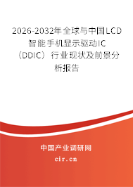 2026-2032年全球與中國LCD智能手機顯示驅(qū)動IC（DDIC）行業(yè)現(xiàn)狀及前景分析報告