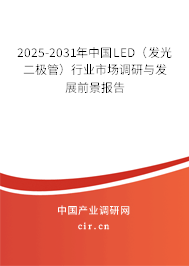 2025-2031年中國LED(發(fā)光二極管)行業(yè)市場調(diào)研與發(fā)展前景報告 2025-2031年中國LED(發(fā)光二極管)行業(yè)市場調(diào)研與發(fā)展前景報告