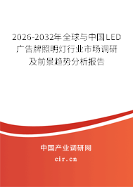 2026-2032年全球與中國LED廣告牌照明燈行業(yè)市場調(diào)研及前景趨勢分析報告