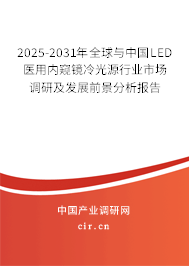 2025-2031年全球與中國LED醫(yī)用內(nèi)窺鏡冷光源行業(yè)市場調(diào)研及發(fā)展前景分析報(bào)告
