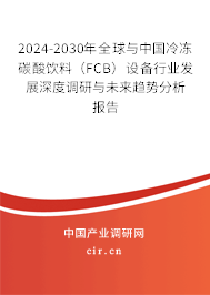 2024-2030年全球與中國冷凍碳酸飲料（FCB）設(shè)備行業(yè)發(fā)展深度調(diào)研與未來趨勢(shì)分析報(bào)告