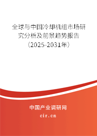 全球與中國冷卻機組市場研究分析及前景趨勢報告(2025-2031年) 全球與中國冷卻機組市場研究分析及前景趨勢報告(2025-2031年)