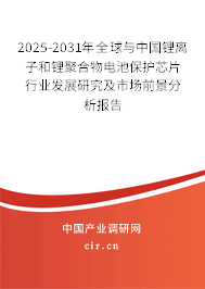 2025-2031年全球與中國(guó)鋰離子和鋰聚合物電池保護(hù)芯片行業(yè)發(fā)展研究及市場(chǎng)前景分析報(bào)告