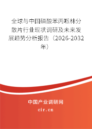 全球與中國磷酸苯丙哌林分散片行業(yè)現(xiàn)狀調(diào)研及未來發(fā)展趨勢分析報(bào)告（2026-2032年）