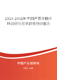 2025-2031年中國蘆薈多糖市場調(diào)研與前景趨勢預(yù)測報(bào)告