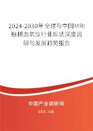 2024-2030年全球與中國(guó)MRI脈搏血氧儀行業(yè)現(xiàn)狀深度調(diào)研與發(fā)展趨勢(shì)報(bào)告