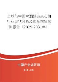 全球與中國(guó)啤酒釀造離心機(jī)行業(yè)現(xiàn)狀分析及市場(chǎng)前景預(yù)測(cè)報(bào)告（2025-2031年）