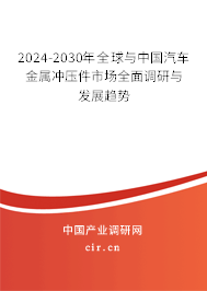 2024-2030年全球與中國(guó)汽車金屬?zèng)_壓件市場(chǎng)全面調(diào)研與發(fā)展趨勢(shì) 2024-2030年全球與中國(guó)汽車金屬?zèng)_壓件市場(chǎng)全面調(diào)研與發(fā)展趨勢(shì)