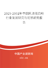 2025-2031年中國乳清蛋白粉行業(yè)發(fā)展研究與前景趨勢報告 2025-2031年中國乳清蛋白粉行業(yè)發(fā)展研究與前景趨勢報告