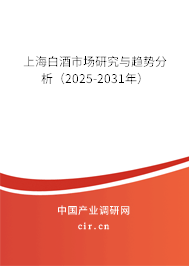 上海白酒市場研究與趨勢分析(2025-2031年) 上海白酒市場研究與趨勢分析(2025-2031年)
