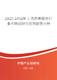 2025-2031年上海養(yǎng)老服務(wù)行業(yè)市場調(diào)研與前景趨勢分析