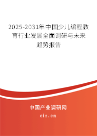 2025-2031年中國(guó)少兒編程教育行業(yè)發(fā)展全面調(diào)研與未來(lái)趨勢(shì)報(bào)告 2025-2031年中國(guó)少兒編程教育行業(yè)發(fā)展全面調(diào)研與未來(lái)趨勢(shì)報(bào)告