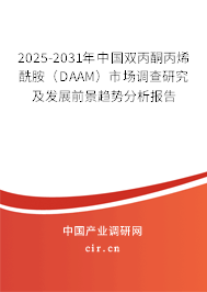 2025-2031年中國雙丙酮丙烯酰胺（DAAM）市場調查研究及發(fā)展前景趨勢分析報告