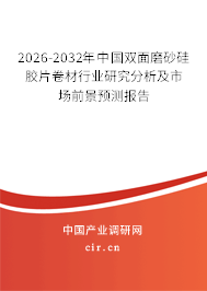 2026-2032年中國雙面磨砂硅膠片卷材行業(yè)研究分析及市場(chǎng)前景預(yù)測(cè)報(bào)告