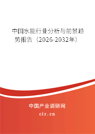 中國水能行業(yè)分析與前景趨勢報告(2026-2032年) 中國水能行業(yè)分析與前景趨勢報告(2026-2032年)