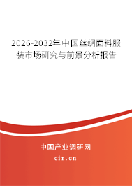 2026-2032年中國絲綢面料服裝市場研究與前景分析報告 2026-2032年中國絲綢面料服裝市場研究與前景分析報告