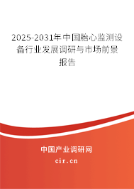 2025-2031年中國胎心監(jiān)測設(shè)備行業(yè)發(fā)展調(diào)研與市場前景報告 2025-2031年中國胎心監(jiān)測設(shè)備行業(yè)發(fā)展調(diào)研與市場前景報告