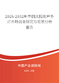 2026-2032年中國太陽能戶外燈市場調(diào)查研究與前景分析報告 2026-2032年中國太陽能戶外燈市場調(diào)查研究與前景分析報告