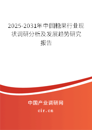 2025-2031年中國糖果行業(yè)現(xiàn)狀調(diào)研分析及發(fā)展趨勢研究報(bào)告