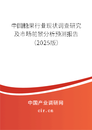 中國糖果行業(yè)現(xiàn)狀調(diào)查研究及市場前景分析預(yù)測報(bào)告(2025版) 中國糖果行業(yè)現(xiàn)狀調(diào)查研究及市場前景分析預(yù)測報(bào)告(2025版)