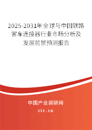 2025-2031年全球與中國鐵路客車連接器行業(yè)市場分析及發(fā)展前景預(yù)測報(bào)告 2025-2031年全球與中國鐵路客車連接器行業(yè)市場分析及發(fā)展前景預(yù)測報(bào)告