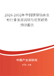 2025-2031年中國(guó)鐵鎳鈷合金粉行業(yè)發(fā)展調(diào)研與前景趨勢(shì)預(yù)測(cè)報(bào)告