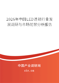 2026年中國LED透鏡行業(yè)發(fā)展調(diào)研與市場前景分析報(bào)告