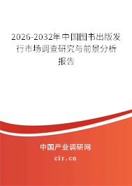 2026-2032年中國圖書出版發(fā)行市場調(diào)查研究與前景分析報告