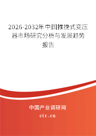 2026-2032年中國推挽式變壓器市場研究分析與發(fā)展趨勢報(bào)告 2026-2032年中國推挽式變壓器市場研究分析與發(fā)展趨勢報(bào)告
