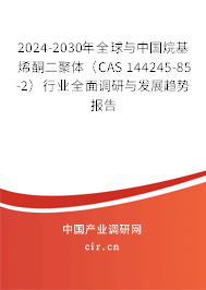 2024-2030年全球與中國(guó)烷基烯酮二聚體(CAS 144245-85-2)行業(yè)全面調(diào)研與發(fā)展趨勢(shì)報(bào)告 2024-2030年全球與中國(guó)烷基烯酮二聚體(CAS 144245-85-2)行業(yè)全面調(diào)研與發(fā)展趨勢(shì)報(bào)告