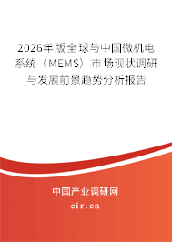 2026年版全球與中國微機(jī)電系統(tǒng)（MEMS）市場現(xiàn)狀調(diào)研與發(fā)展前景趨勢分析報(bào)告