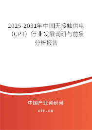 2025-2031年中國(guó)無(wú)接觸供電(CPT)行業(yè)發(fā)展調(diào)研與前景分析報(bào)告 2025-2031年中國(guó)無(wú)接觸供電(CPT)行業(yè)發(fā)展調(diào)研與前景分析報(bào)告