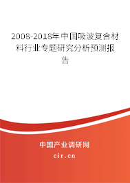 2008-2018年中國吸波復(fù)合材料行業(yè)專題研究分析預(yù)測報告 2008-2018年中國吸波復(fù)合材料行業(yè)專題研究分析預(yù)測報告