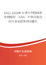 2022-2028年全球與中國烯基琥珀酸酐（ASA）市場深度調(diào)研與發(fā)展趨勢預(yù)測報告