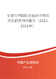 全球與中國現(xiàn)金抽屜市場現(xiàn)狀及趨勢預測報告（2025-2031年）
