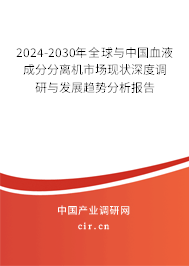 2024-2030年全球與中國血液成分分離機市場現(xiàn)狀深度調(diào)研與發(fā)展趨勢分析報告 2024-2030年全球與中國血液成分分離機市場現(xiàn)狀深度調(diào)研與發(fā)展趨勢分析報告