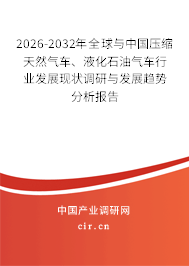 2026-2032年全球與中國(guó)壓縮天然氣車、液化石油氣車行業(yè)發(fā)展現(xiàn)狀調(diào)研與發(fā)展趨勢(shì)分析報(bào)告