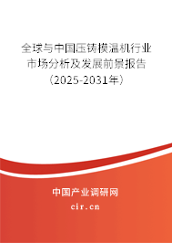 全球與中國壓鑄模溫機行業(yè)市場分析及發(fā)展前景報告（2025-2031年）