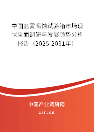 中國鹽霧腐蝕試驗箱市場現(xiàn)狀全面調(diào)研與發(fā)展趨勢分析報告（2025-2031年）