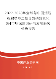 2022-2028年全球與中國煙酰胺腺嘌呤二核苷酸磷酸氧化酶4市場深度調(diào)研與發(fā)展趨勢分析報告 2022-2028年全球與中國煙酰胺腺嘌呤二核苷酸磷酸氧化酶4市場深度調(diào)研與發(fā)展趨勢分析報告