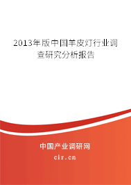2013年版中國羊皮燈行業(yè)調(diào)查研究分析報告 2013年版中國羊皮燈行業(yè)調(diào)查研究分析報告